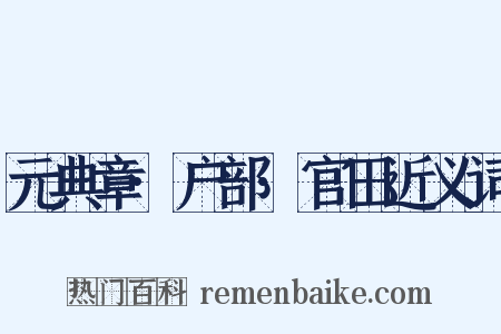 元典章·户部·官田近义词是什么意思的图片